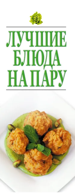 Лучшие блюда на пару - Игорь Резько