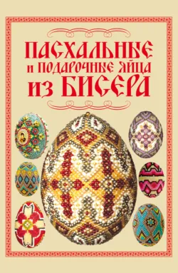 Большая энциклопедия бисера, аудиокнига . ISDN51860804