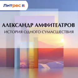 История одного сумасшествия - Александр Амфитеатров