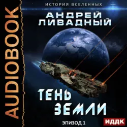 Тень Земли - Андрей Ливадный