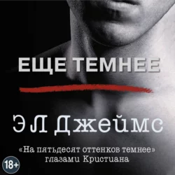 Еще темнее, аудиокнига Э. Л. Джеймс. ISDN50354474