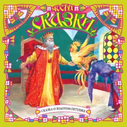 Сказка о золотом петушке (сборник) - Александр Пушкин
