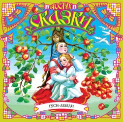 Гуси-лебеди (сборник) - Народное творчество (Фольклор)