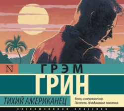 Тихий американец, аудиокнига Грэма Грина. ISDN50381504