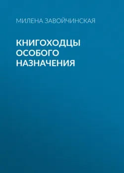 Книгоходцы Особого Назначения - Милена Завойчинская