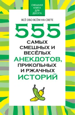 555 самых смешных и веселых анекдотов, прикольных и ржачных историй - Николай Белов