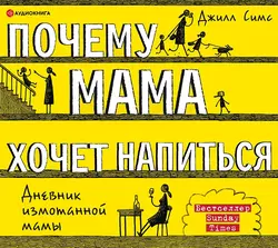 Почему мама хочет напиться, Джилл Симс