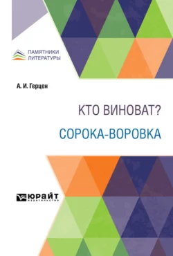 Кто виноват? Сорока-воровка, Александр Герцен