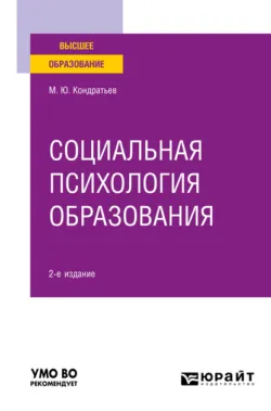 Социальная психология образования 2-е изд. Учебное пособие для вузов, Михаил Кондратьев