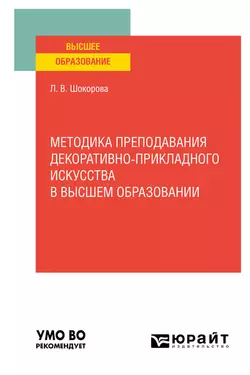 Методика преподавания декоративно-прикладного искусства в высшем образовании. Учебное пособие для вузов - Лариса Шокорова