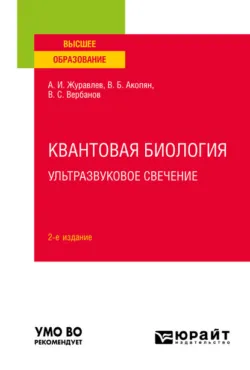 Квантовая биология. Ультразвуковое свечение 2-е изд., пер. и доп. Учебное пособие для вузов, Валентин Акопян