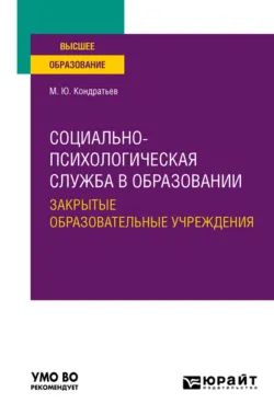 Социально-психологическая служба в образовании. Закрытые образовательные учреждения. Учебное пособие для вузов, Михаил Кондратьев
