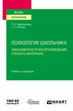 Психология школьника: закономерности воспроизведения учебного материала. Учебник и практикум для вузов, аудиокнига Любови Валерьевны Черемошкиной. ISDN50398575