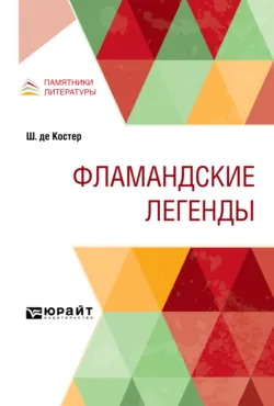 Легенда об Уленшпигеле, аудиокнига . ISDN626425