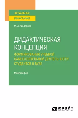 Дидактическая концепция формирования учебной самостоятельной деятельности студентов в вузе. Монография, Марина Федорова