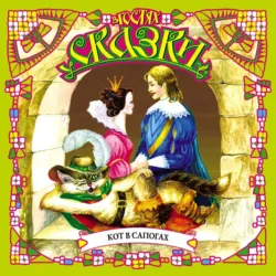 Кот в сапогах (сборник) - Шарль Перро