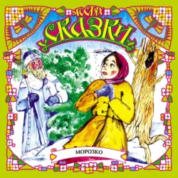 Морозко (сборник) - Сборник