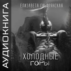 Холодные горы - Елизавета Соболянская