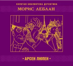 Арсен Люпен - Морис Леблан
