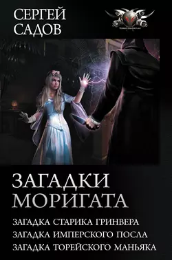 Загадки Моригата, Сергей Садов