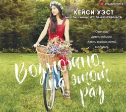 Возможно, на этот раз, Кейси Уэст