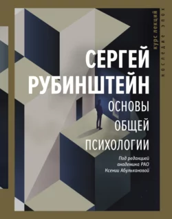 Основы общей психологии, Сергей Рубинштейн