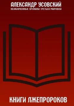 Книги лжепророков - Александр Усовский