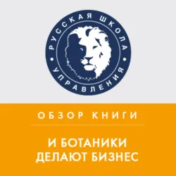 Обзор книги М. Котина «И ботаники делают бизнес» - Антонина Коробейникова