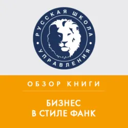 Обзор книги К. Нордстрема и Й. Риддерстрале «Бизнес в стиле фанк» - Татьяна Тимко