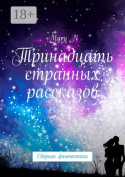 Тринадцать странных рассказов. Сборник фантастики, Mary N