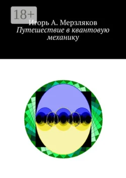 Путешествие в квантовую механику - Игорь Мерзляков Путешествие в квантовую механику - Игорь Мерзляков