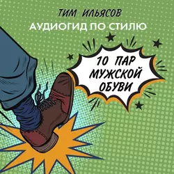 10 легендарных сумок, аудиокнига Тима Ильясова. ISDN51555680