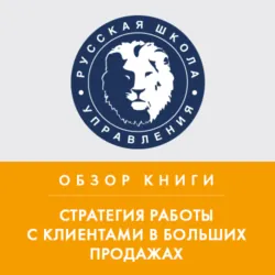 Обзор книги Н. Рэкхема «Стратегия работы с клиентами в больших продажах» - Максим Горбачев