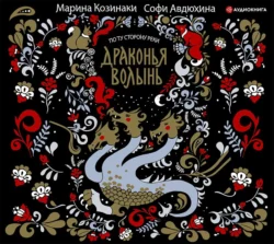 Драконья волынь, Марина Козинаки