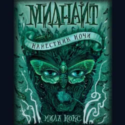 Наместник ночи - Мила Нокс
