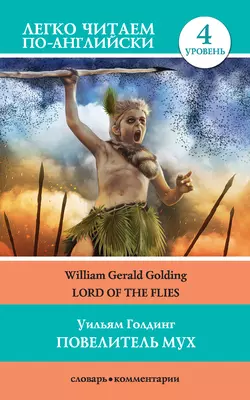 Повелитель мух / Lord of the Flies, Уильям Голдинг