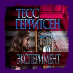 Эксперимент - Тесс Герритсен