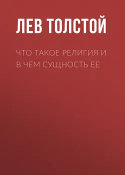 Что такое религия и в чем сущность ее - Лев Толстой