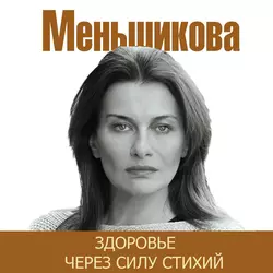 Здоровье через силу стихий - Ксения Меньшикова Здоровье через силу стихий - Ксения Меньшикова