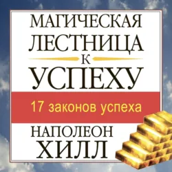 Думай и богатей. Практические шаги на пути к успеху, аудиокнига . ISDN69613036