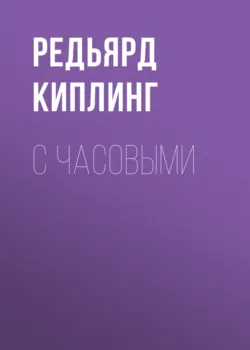 С часовыми - Редьярд Джозеф Киплинг
