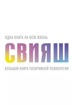 Большая книга позитивной психологии, Александр Свияш
