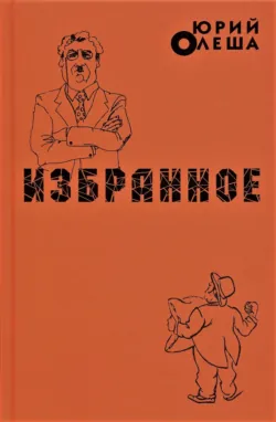 Избранное, Юрий Олеша