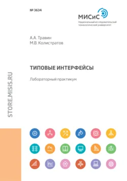 Типовые интерфейсы. Лабораторный практикум - Максим Колистратов