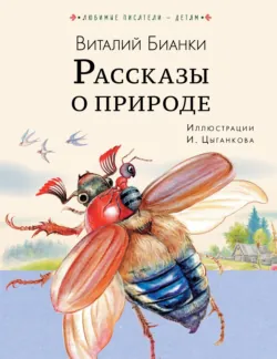 Рассказы о природе - Виталий Бианки