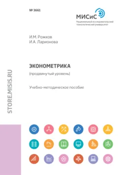 Эконометрика (продвинутый уровень), Ирина Ларионова