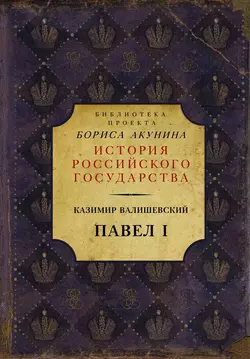 Павел I Казимир Валишевский