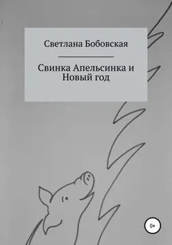 Свинка Апельсинка и Новый год - Светлана Бобовская