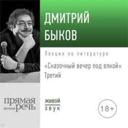 Лекция «Сказочный вечер под елкой. Третий» - Дмитрий Быков Лекция «Сказочный вечер под елкой. Третий» - Дмитрий Быков