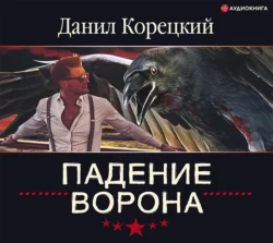 Свой круг, аудиокнига Данила Корецкого. ISDN122913